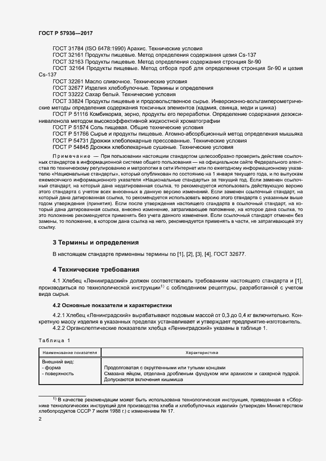 Страница 5 ГОСТ Р 57936-2017
