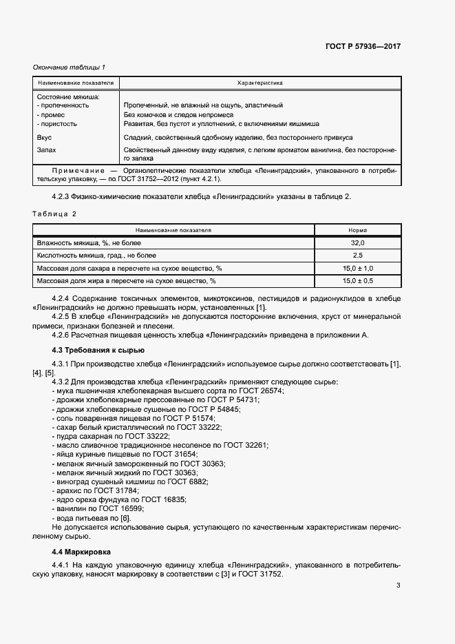 Страница 6 ГОСТ Р 57936-2017