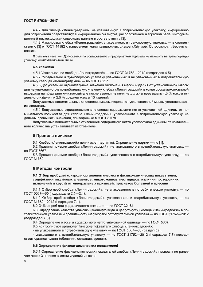 Страница 7 ГОСТ Р 57936-2017