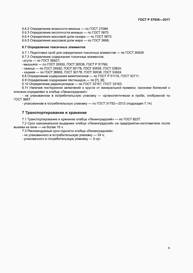 Страница 8 ГОСТ Р 57936-2017