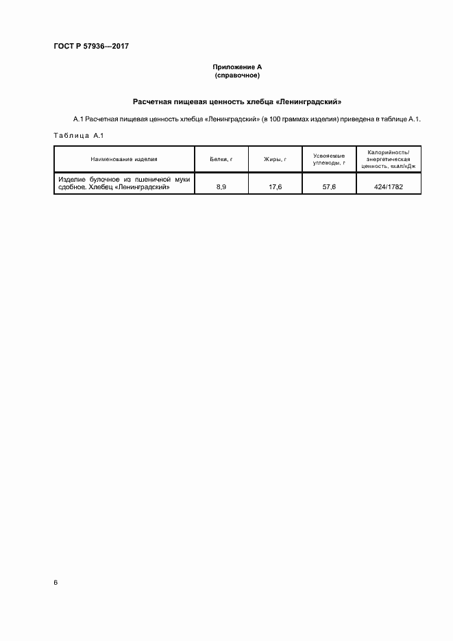 Страница 9 ГОСТ Р 57936-2017