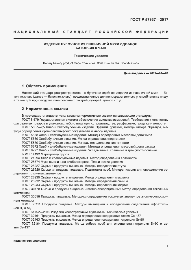 Страница 4 ГОСТ Р 57937-2017