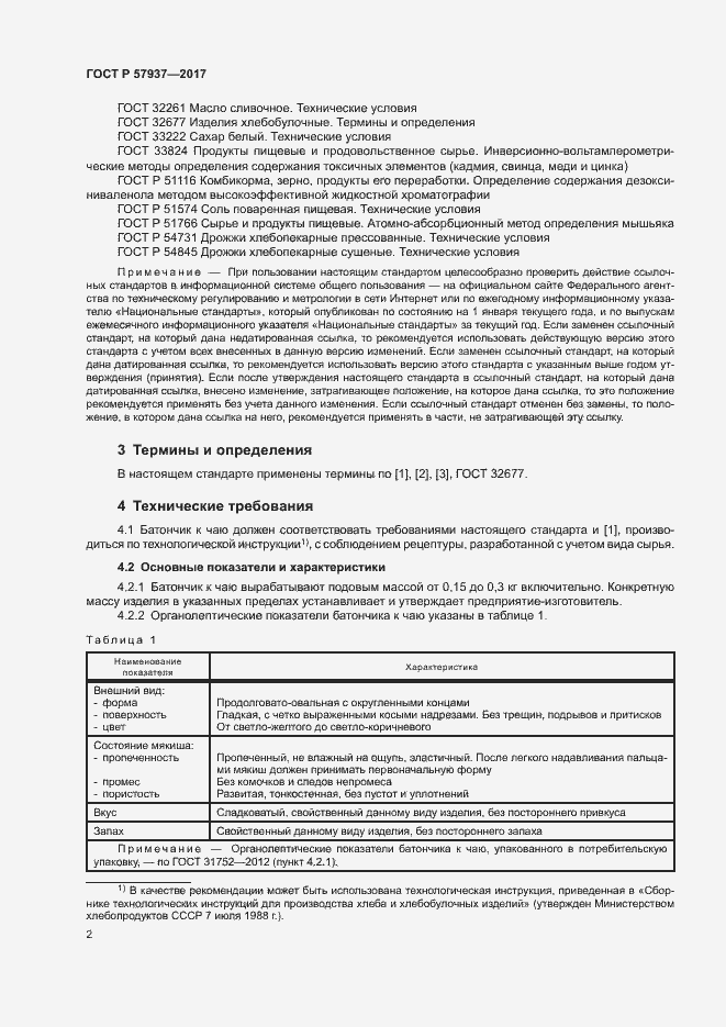 Страница 5 ГОСТ Р 57937-2017