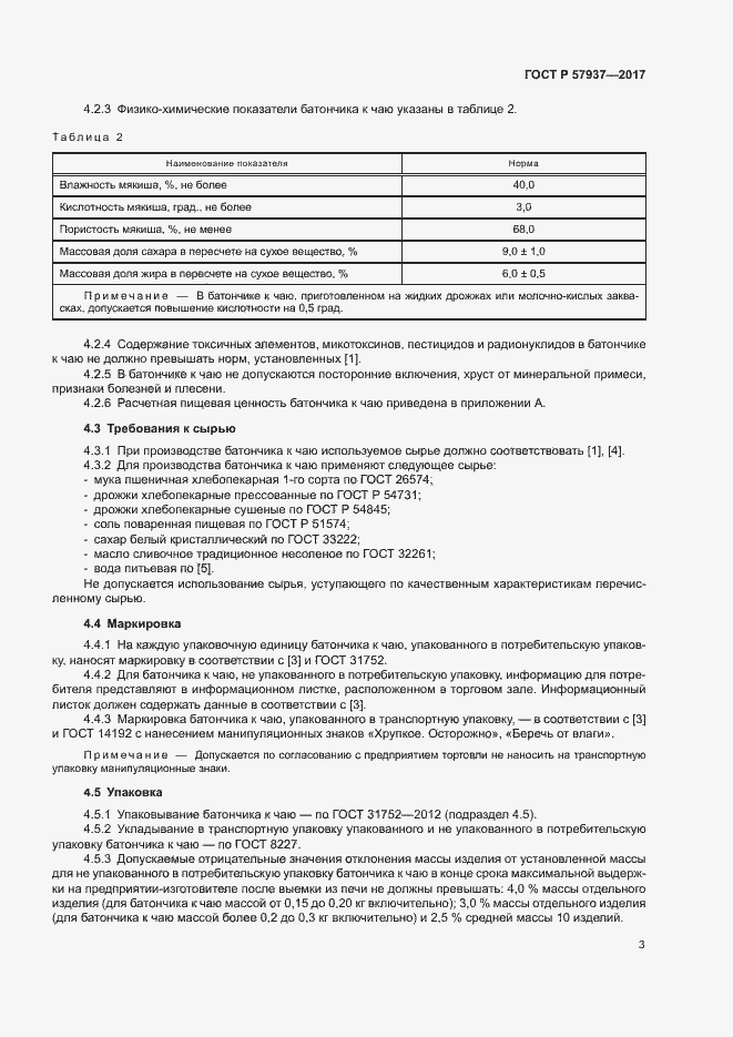 Страница 6 ГОСТ Р 57937-2017