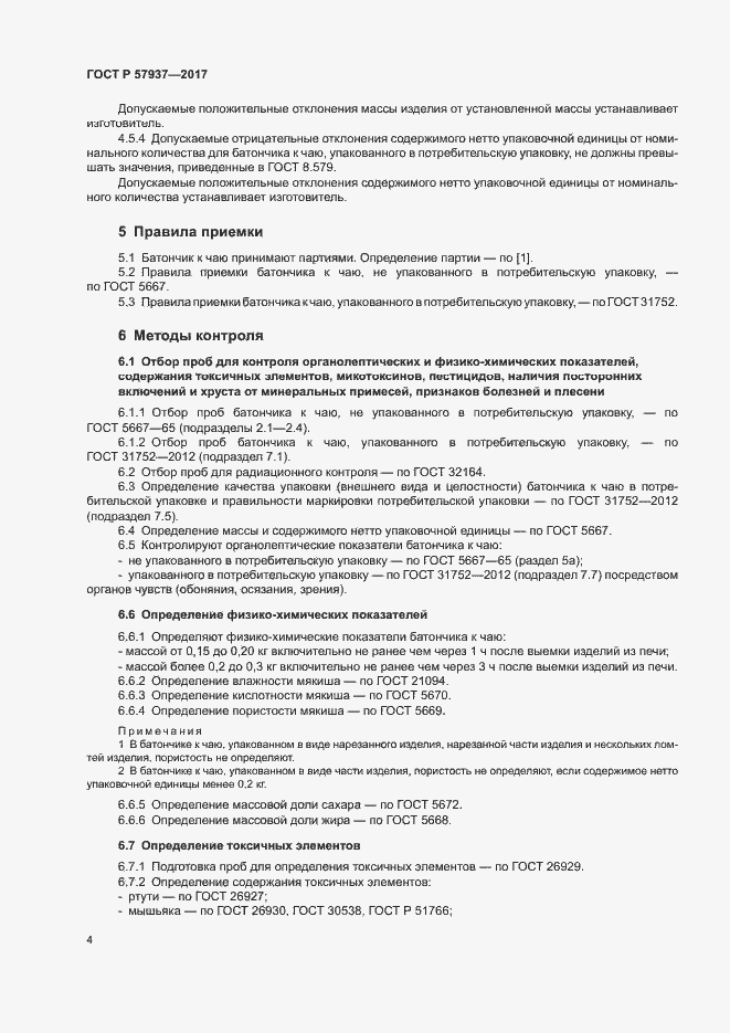 Страница 7 ГОСТ Р 57937-2017