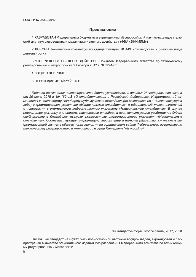 Страница 2 ГОСТ Р 57938-2017