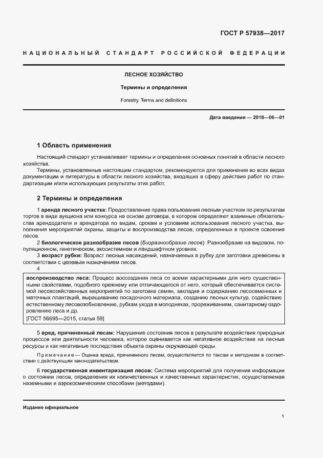 Страница 4 ГОСТ Р 57938-2017