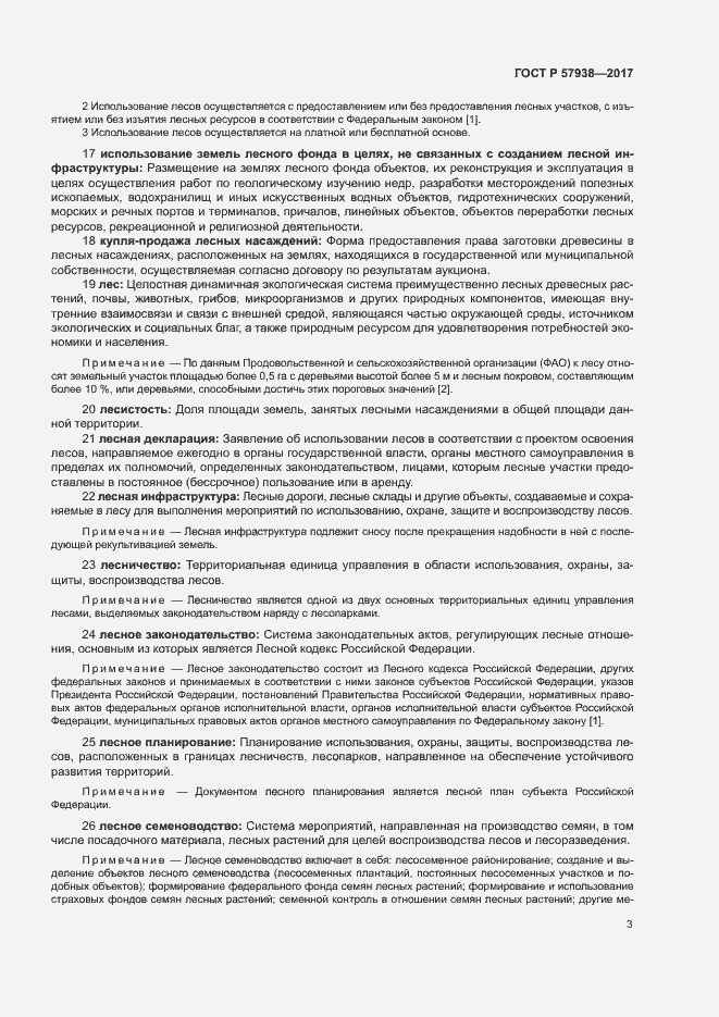 Страница 6 ГОСТ Р 57938-2017