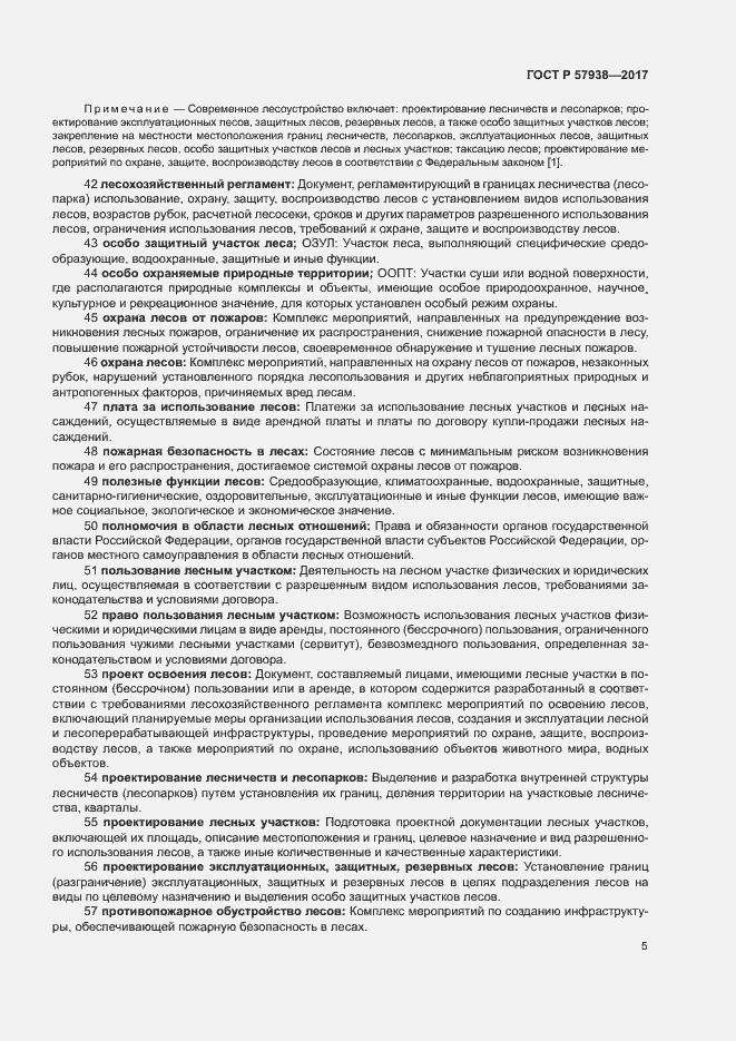 Страница 8 ГОСТ Р 57938-2017