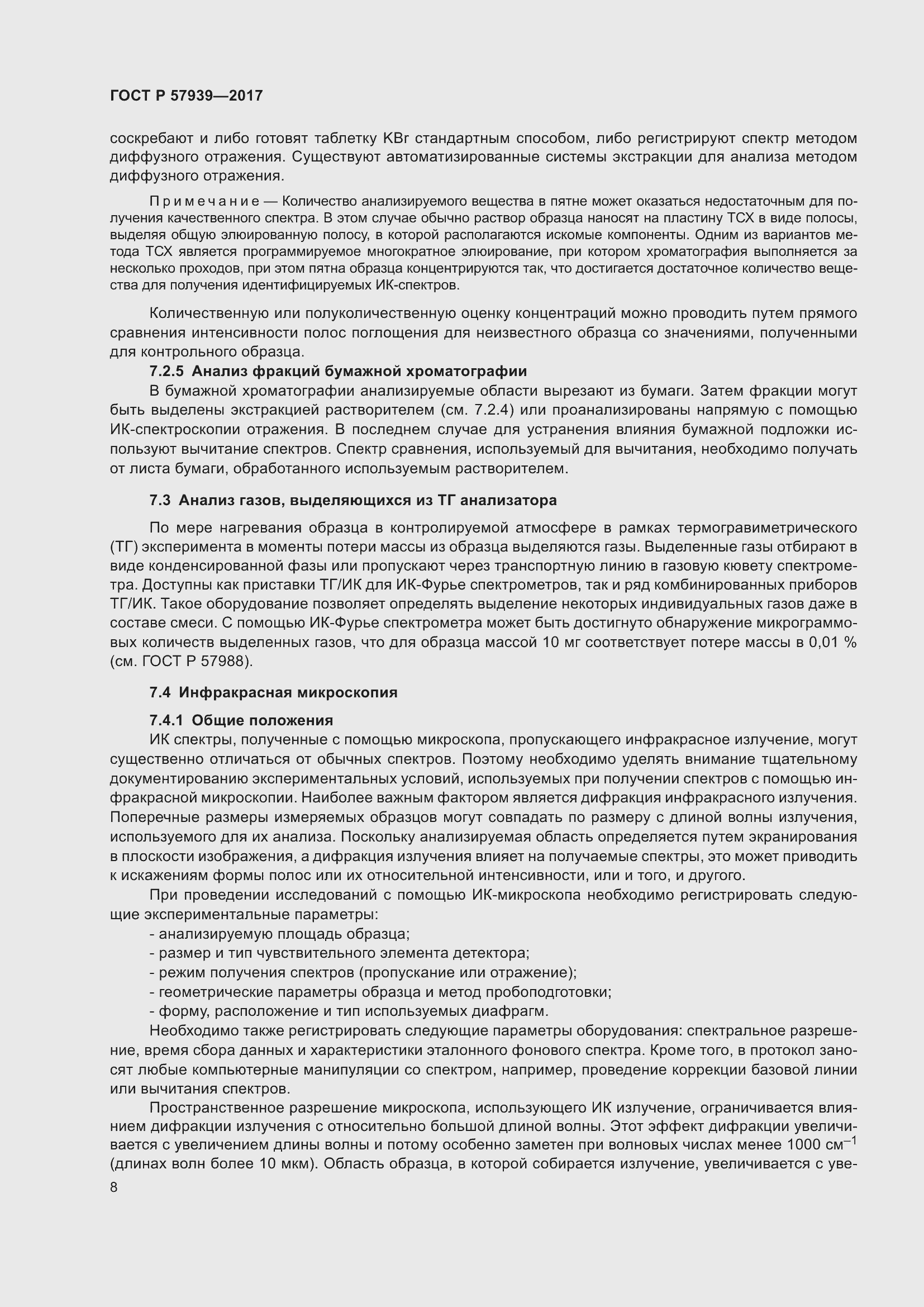 Страница 12 ГОСТ Р 57939-2017