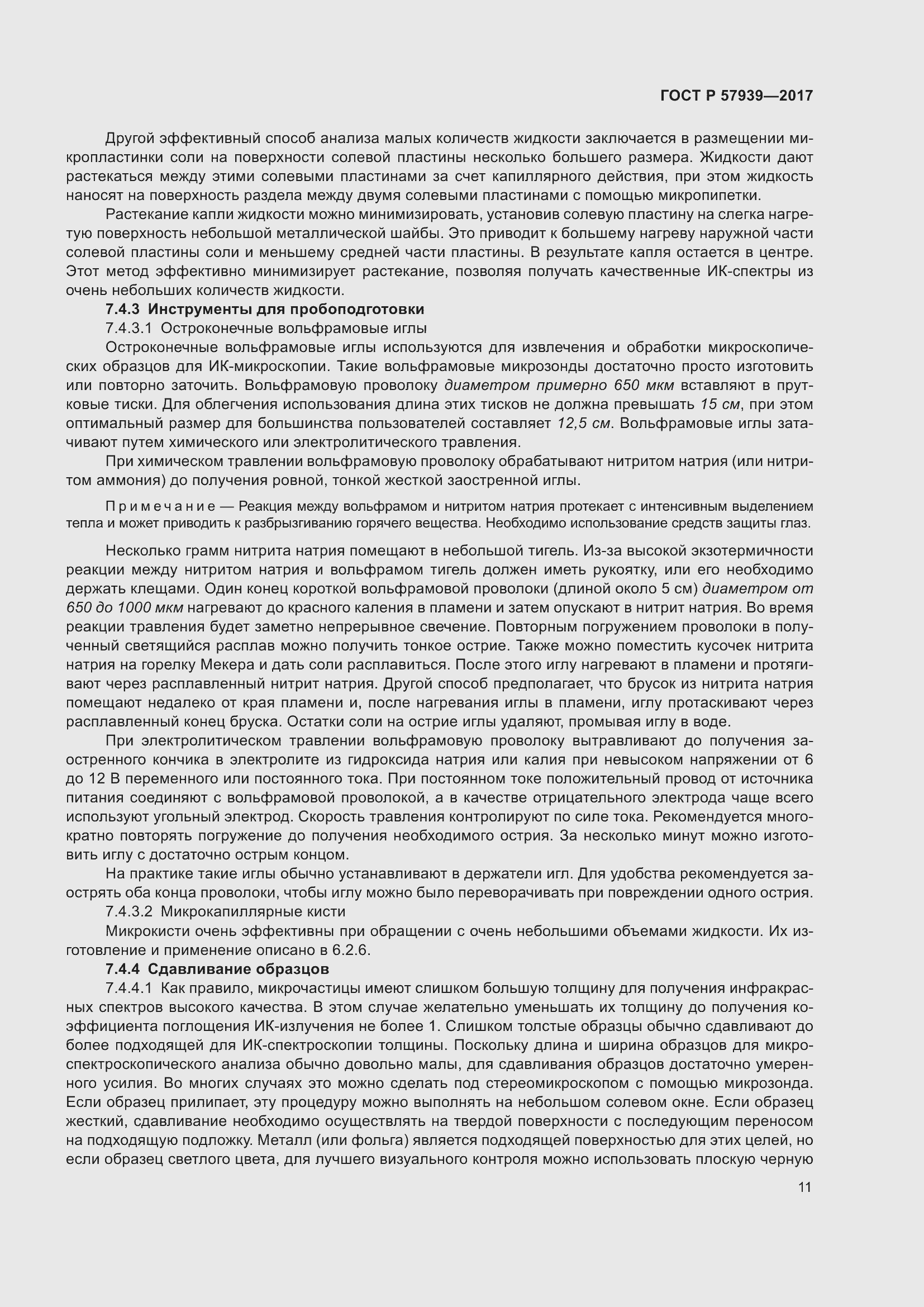 Страница 15 ГОСТ Р 57939-2017