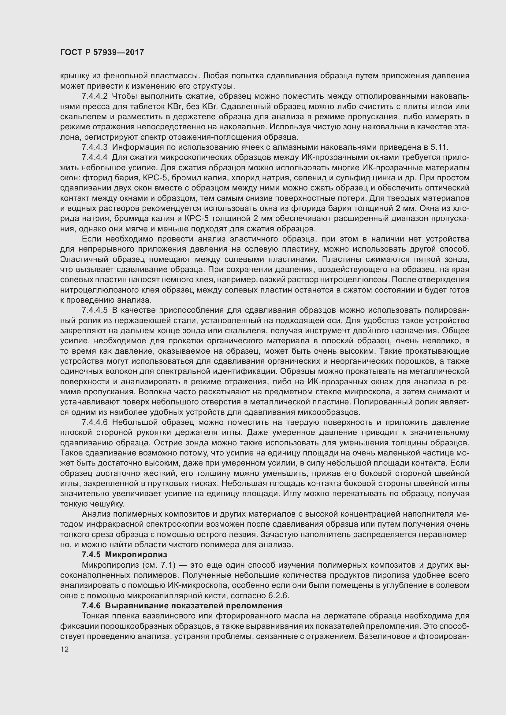 Страница 16 ГОСТ Р 57939-2017