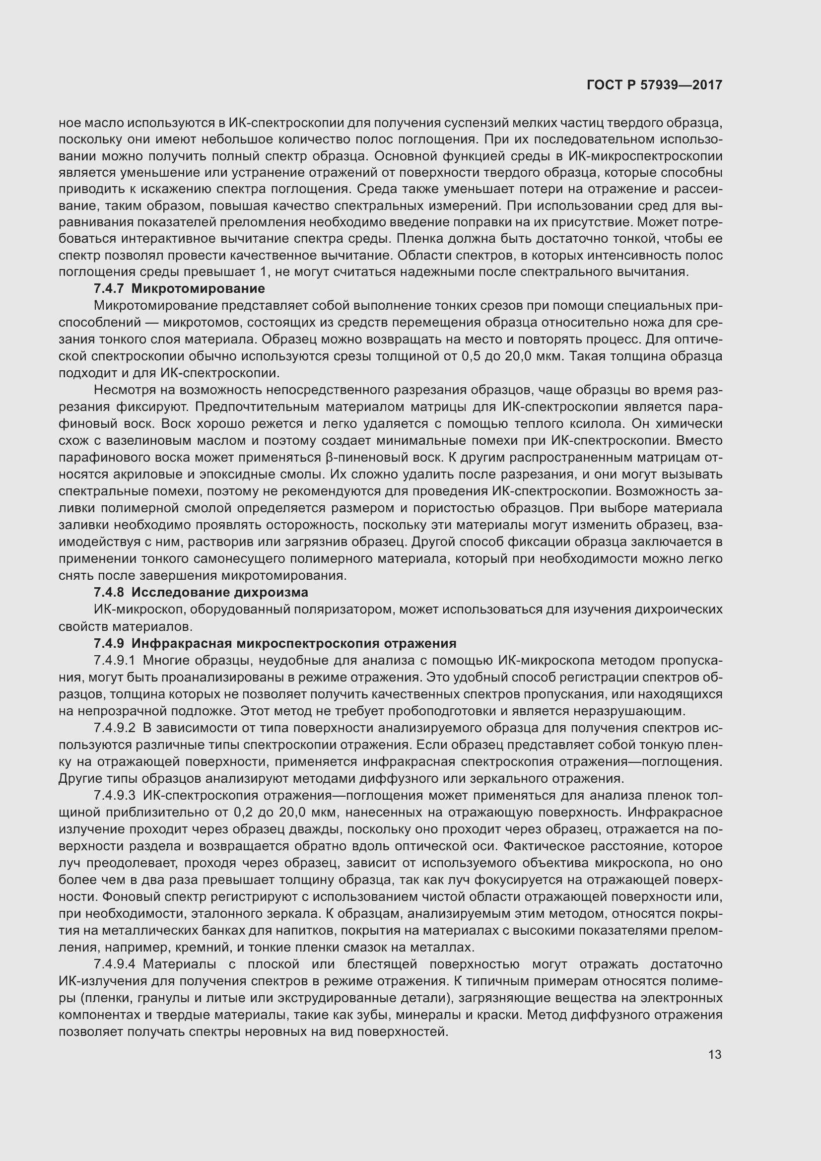 Страница 17 ГОСТ Р 57939-2017