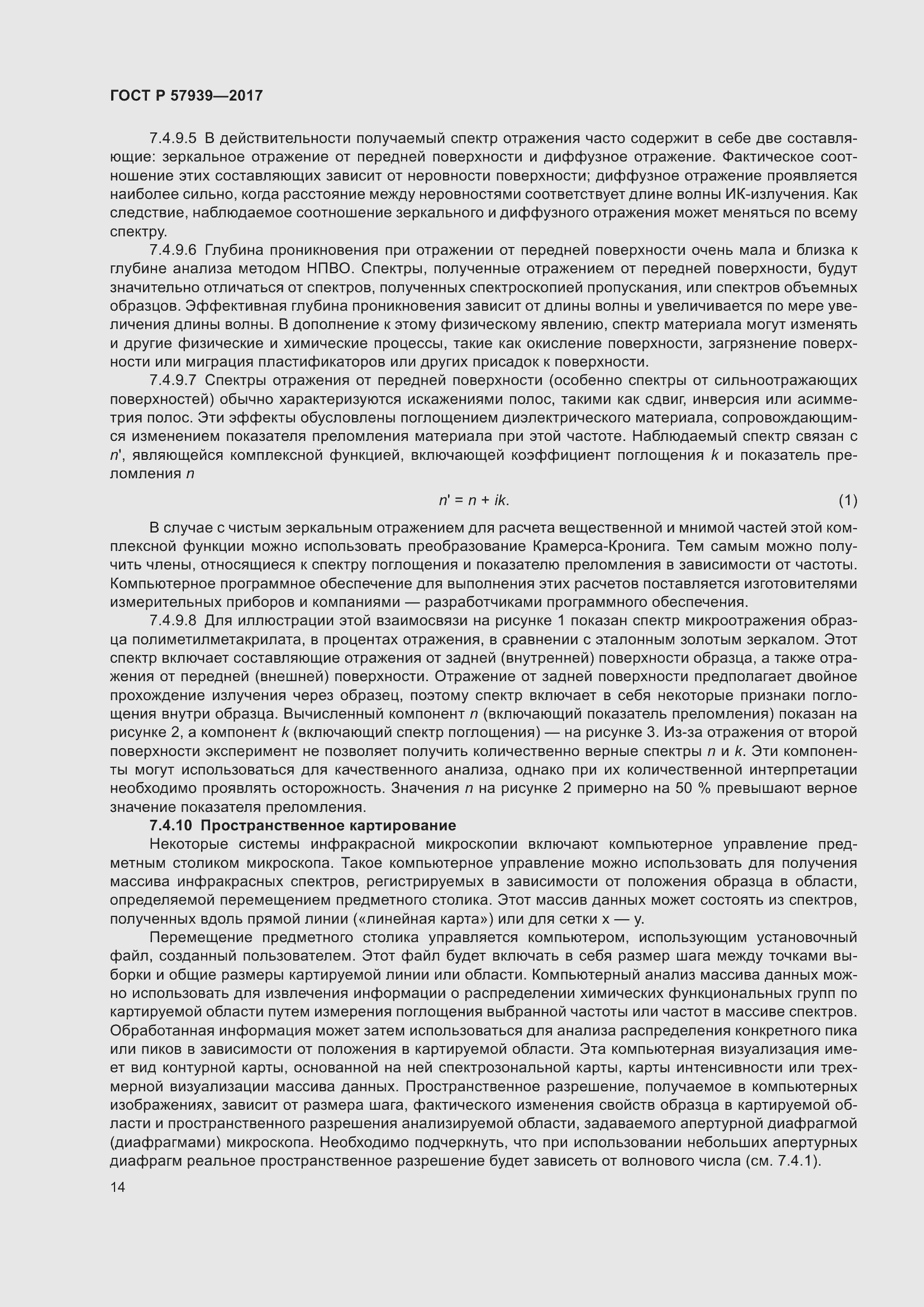 Страница 18 ГОСТ Р 57939-2017