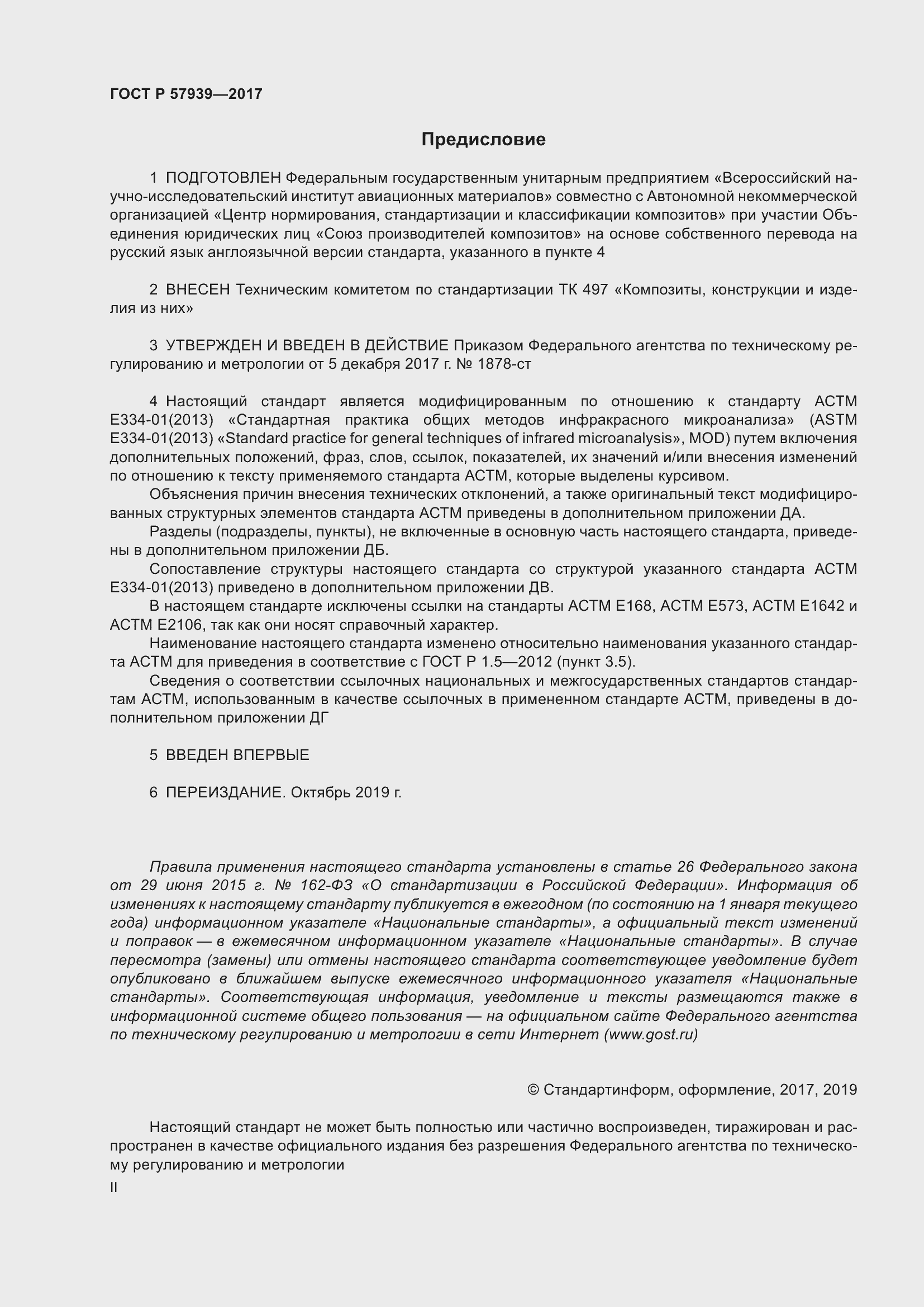 Страница 2 ГОСТ Р 57939-2017