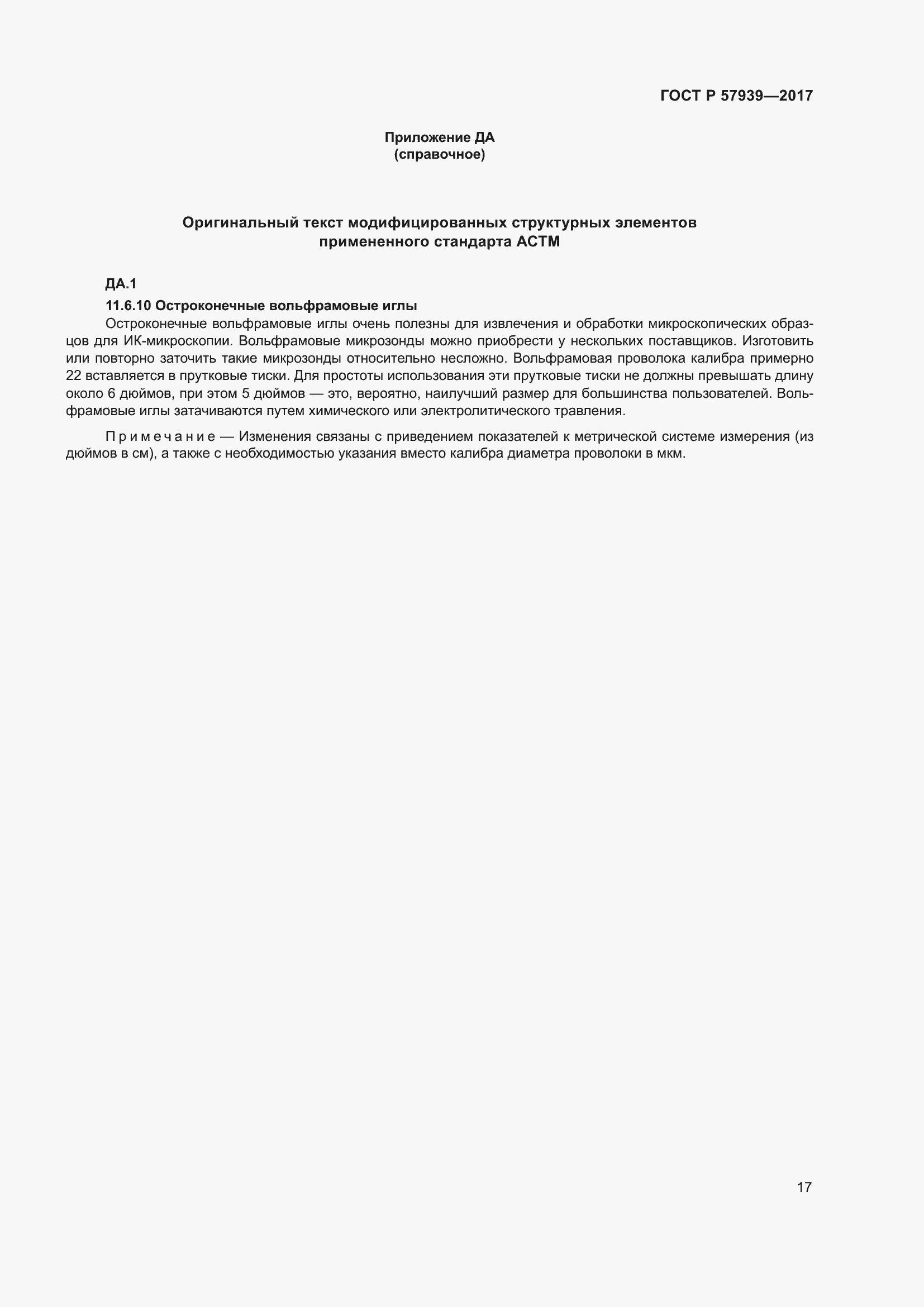 Страница 21 ГОСТ Р 57939-2017