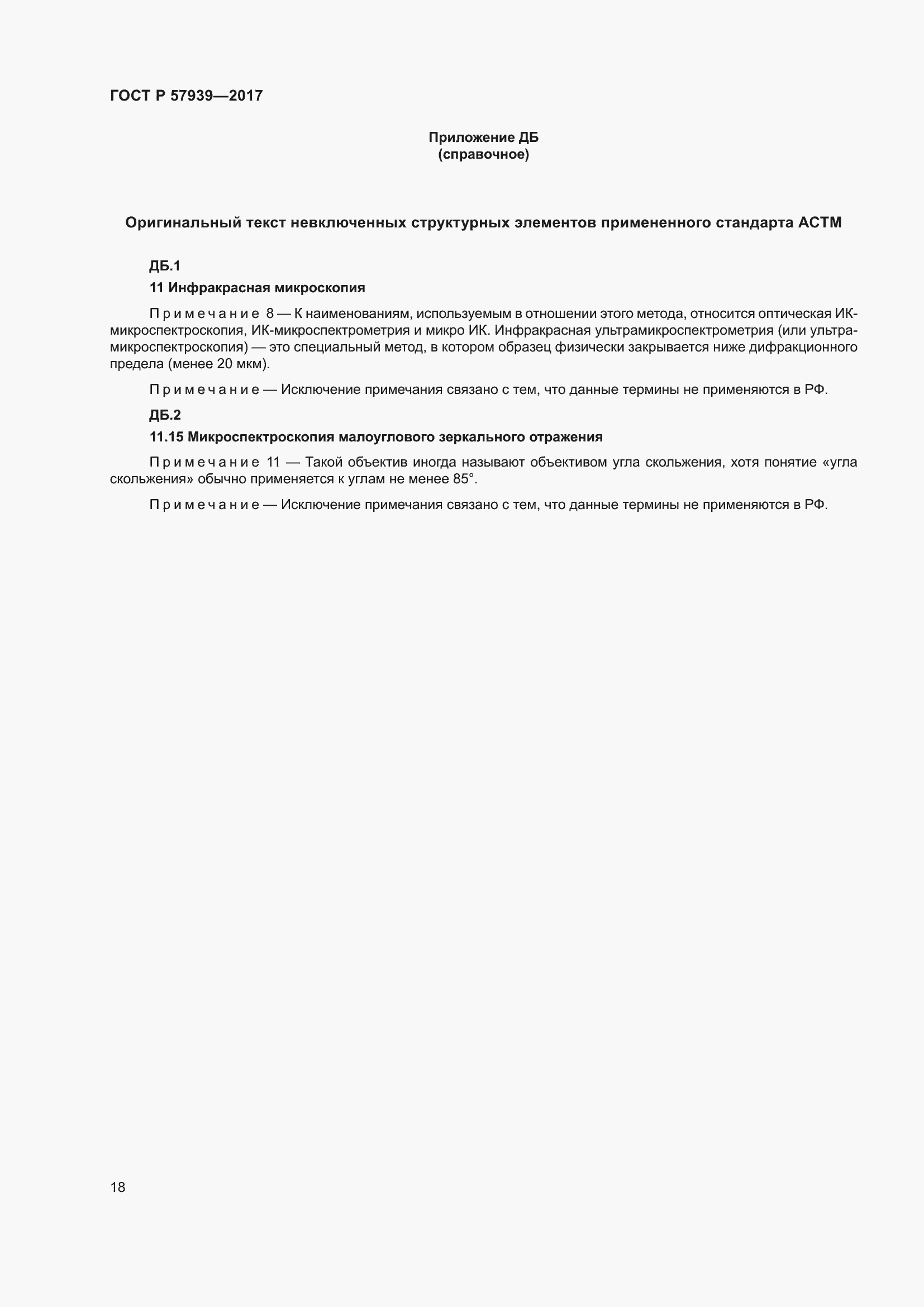 Страница 22 ГОСТ Р 57939-2017