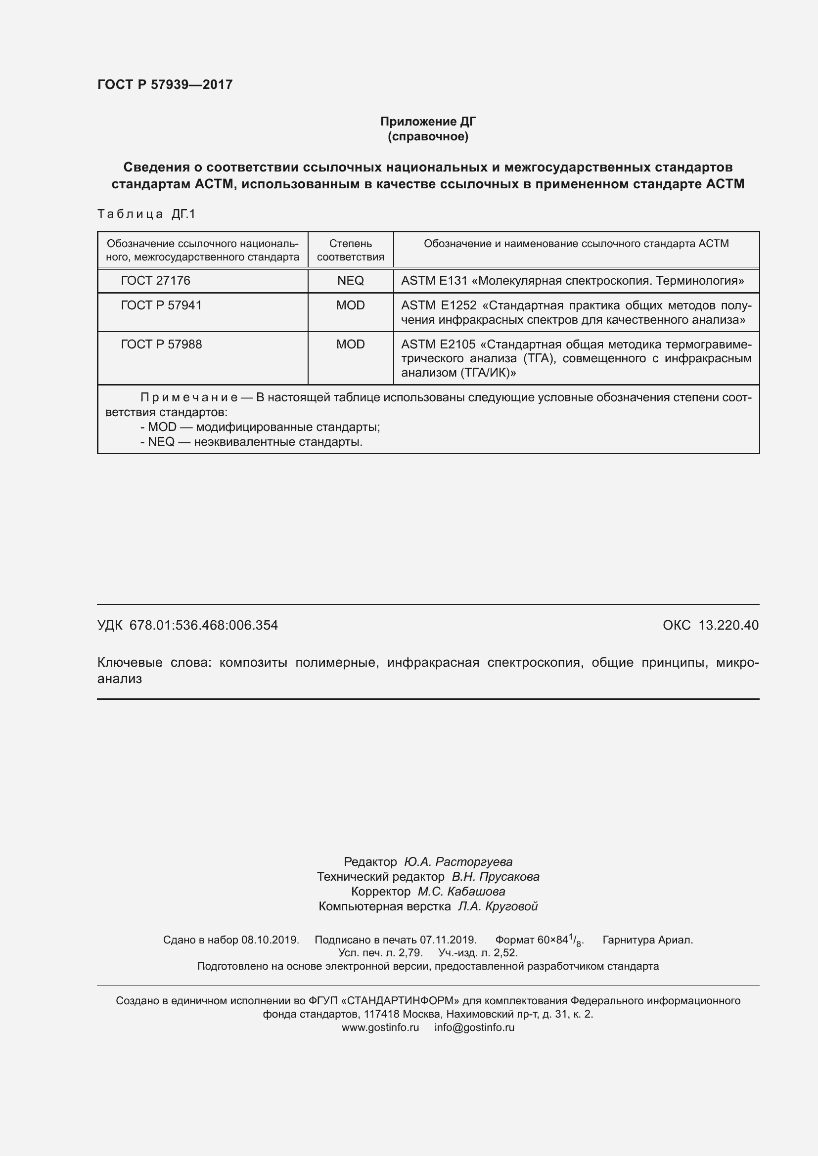 Страница 24 ГОСТ Р 57939-2017