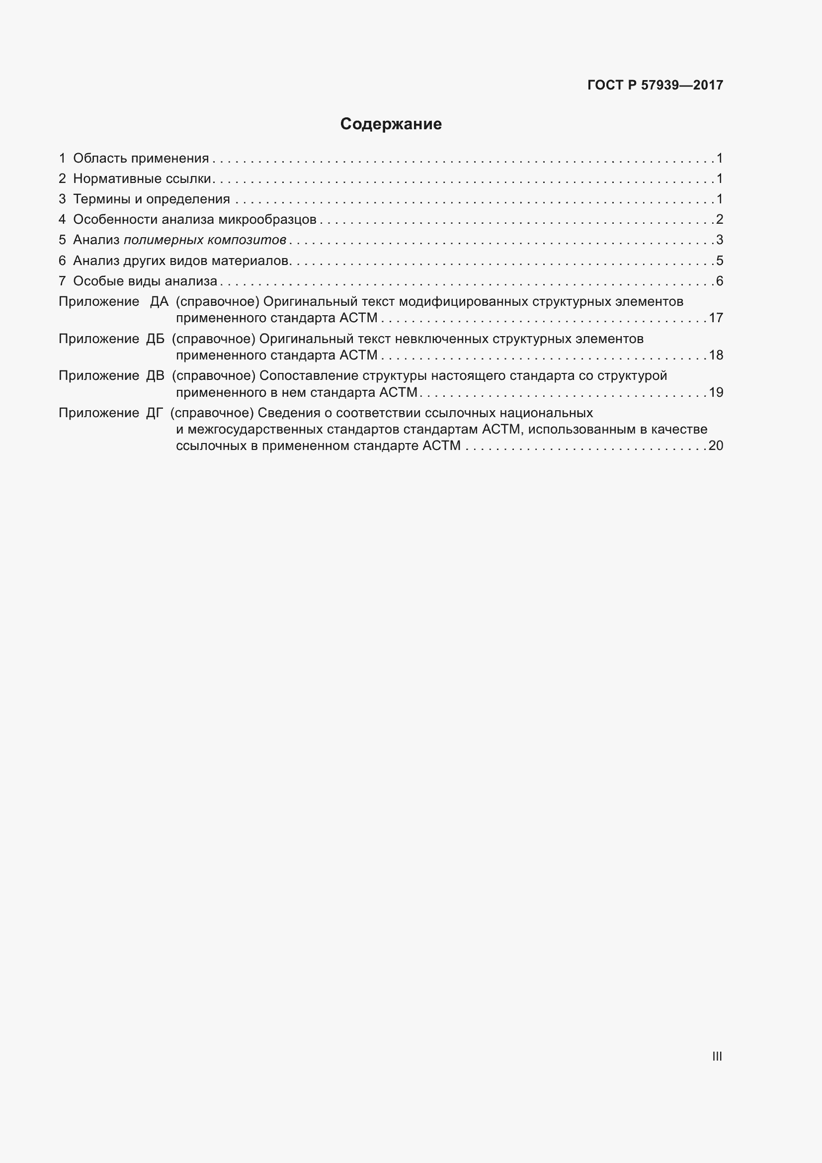 Страница 3 ГОСТ Р 57939-2017