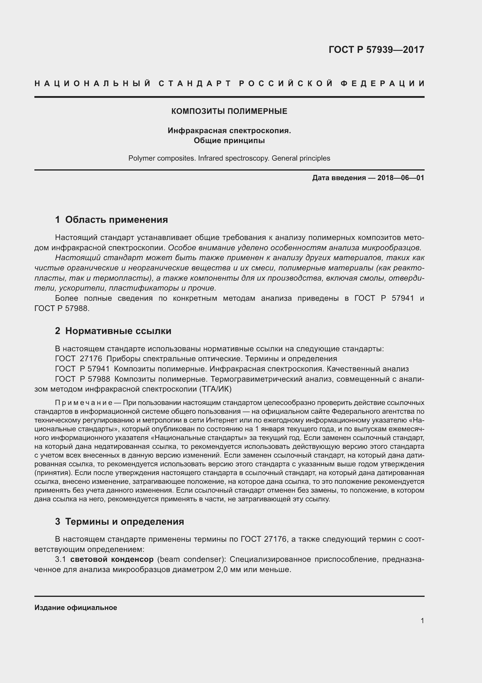 Страница 5 ГОСТ Р 57939-2017