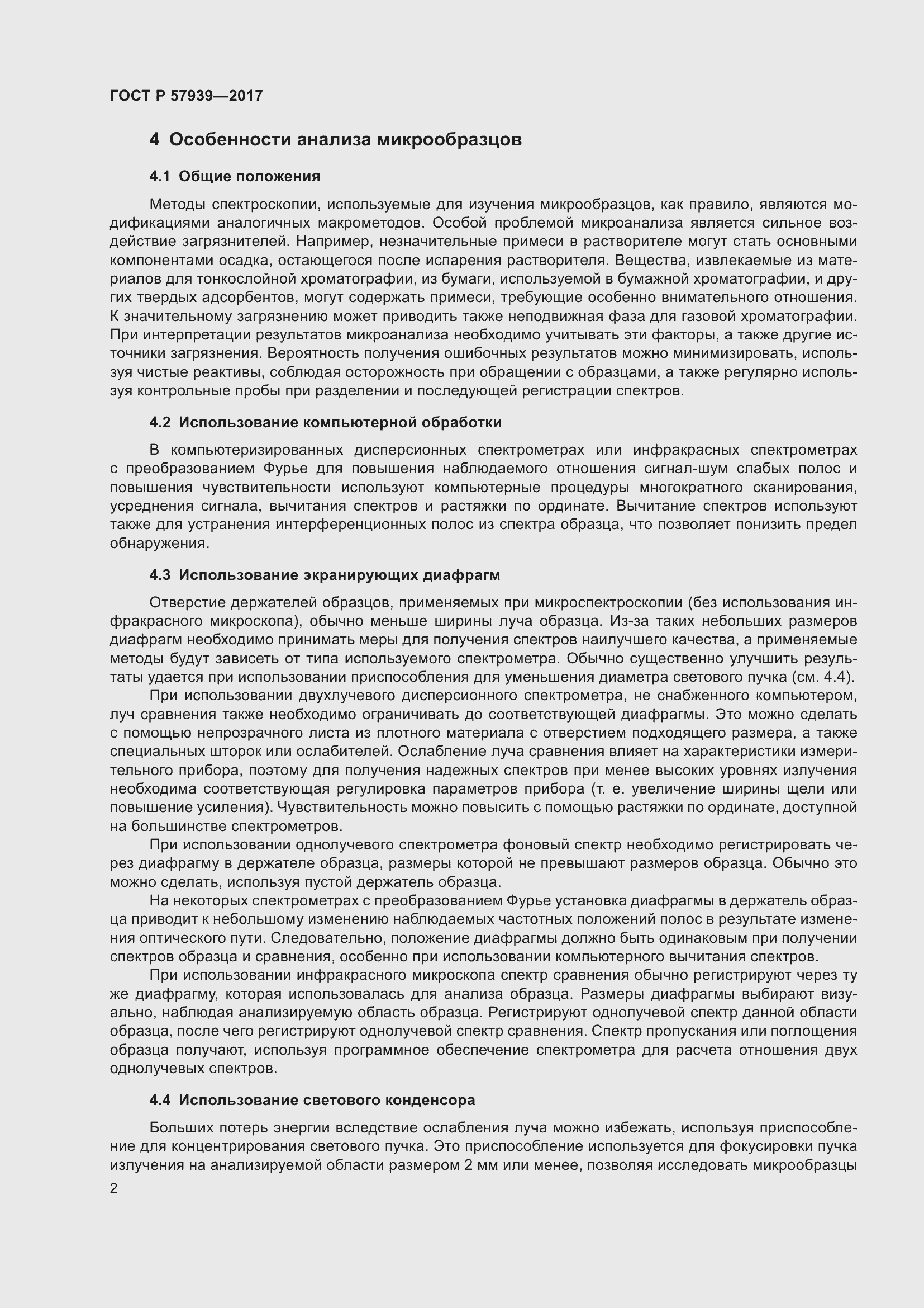 Страница 6 ГОСТ Р 57939-2017