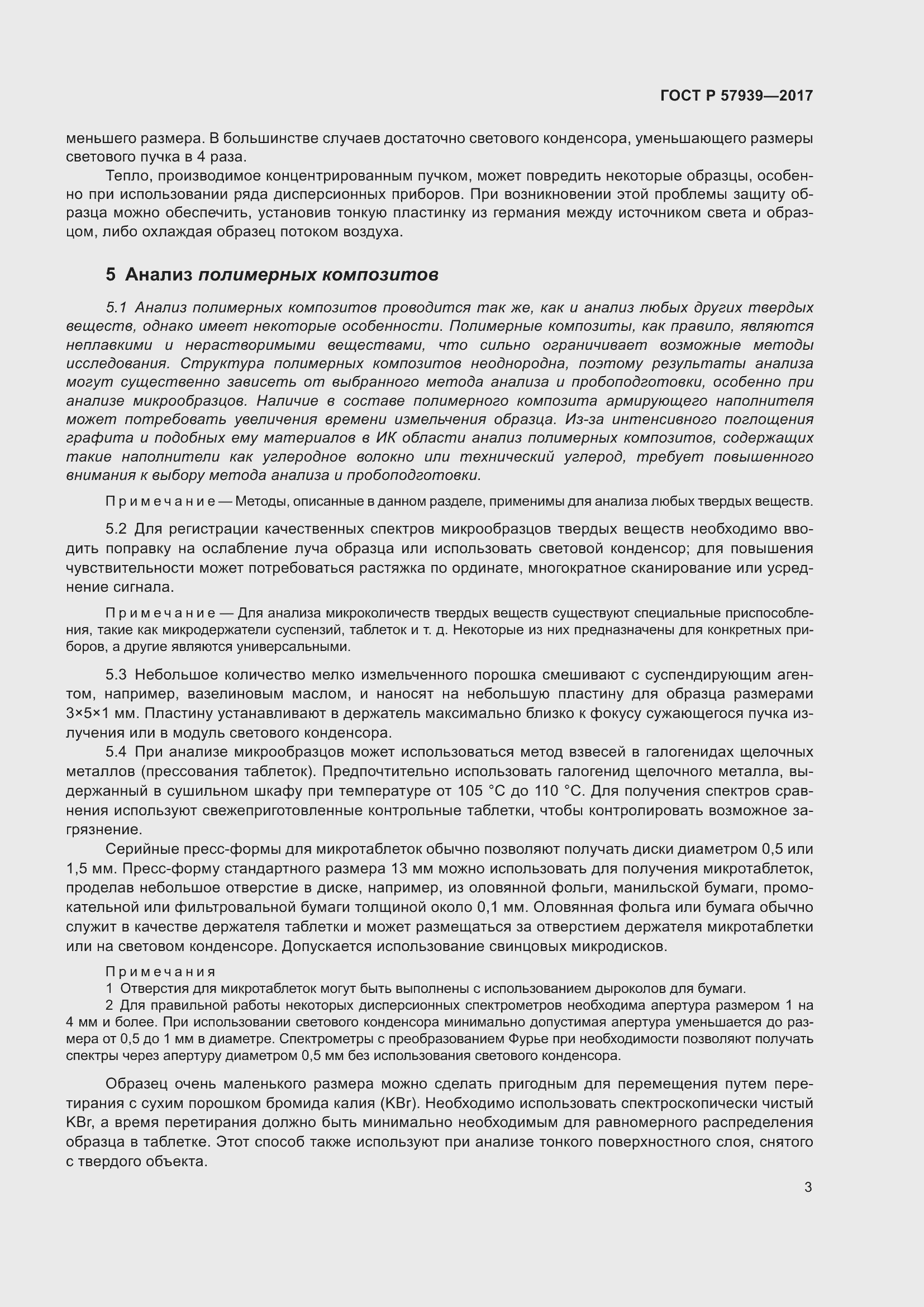 Страница 7 ГОСТ Р 57939-2017