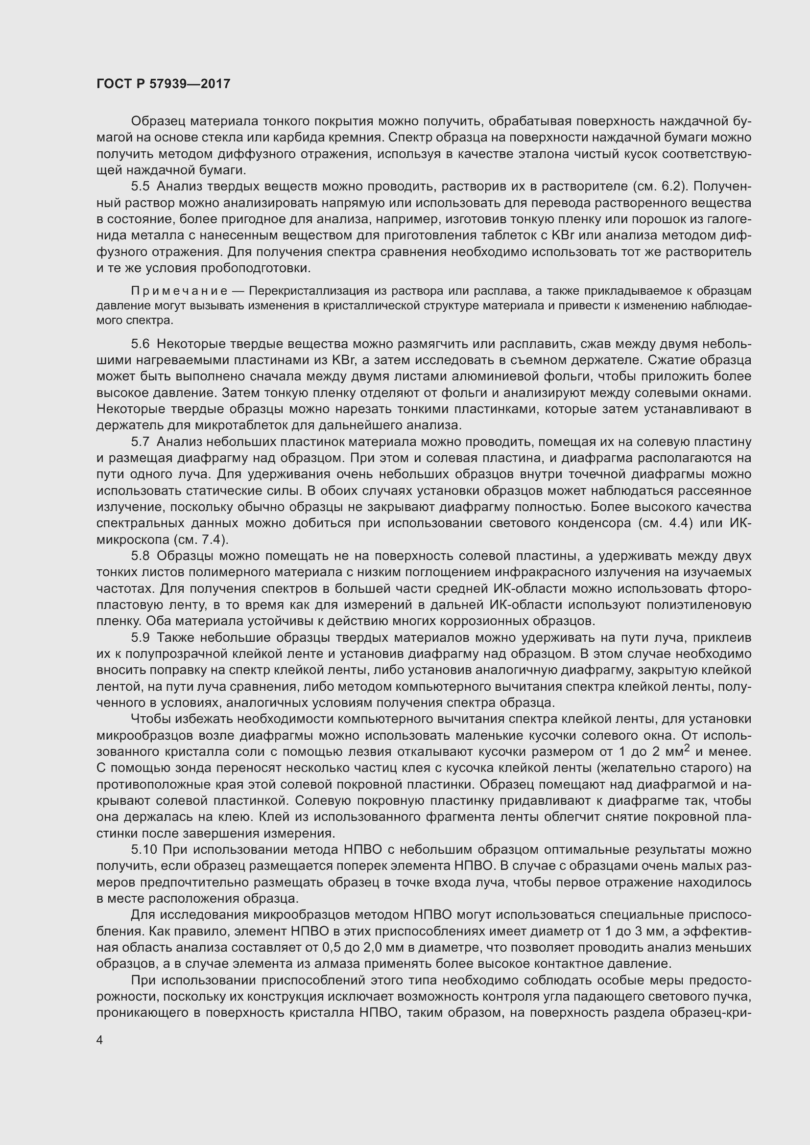 Страница 8 ГОСТ Р 57939-2017