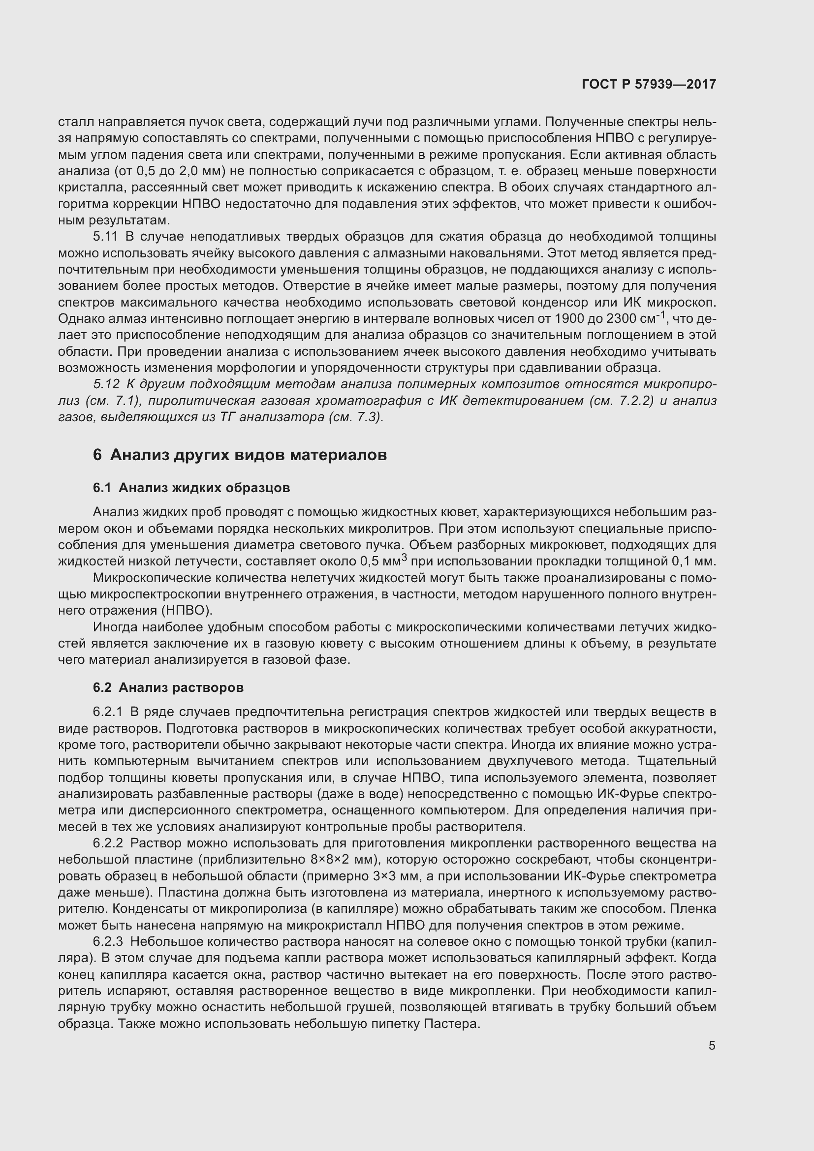 Страница 9 ГОСТ Р 57939-2017