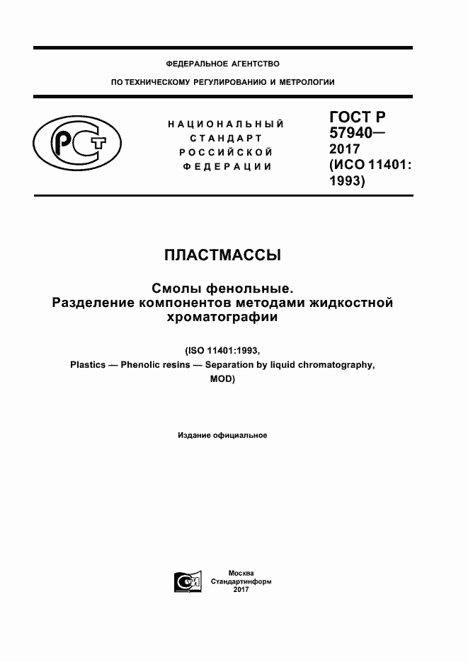 Страница 1 ГОСТ Р 57940-2017