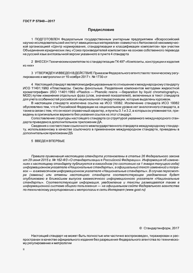 Страница 2 ГОСТ Р 57940-2017