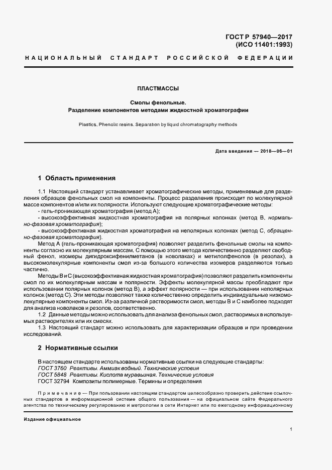 Страница 4 ГОСТ Р 57940-2017