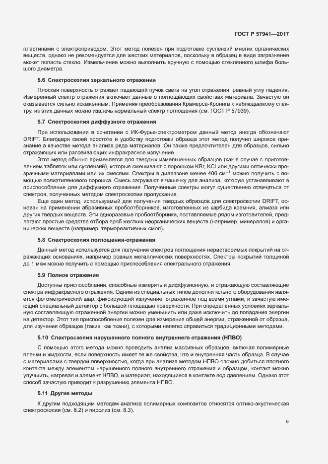 Страница 12 ГОСТ Р 57941-2017