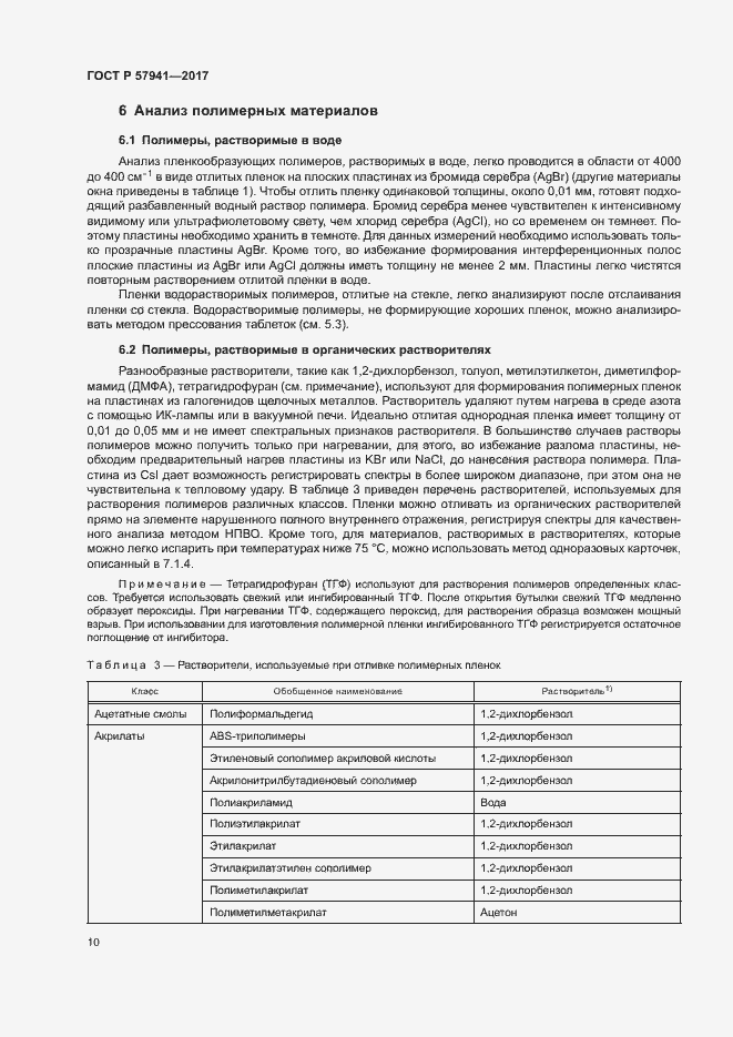 Страница 13 ГОСТ Р 57941-2017