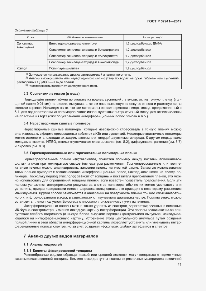 Страница 16 ГОСТ Р 57941-2017