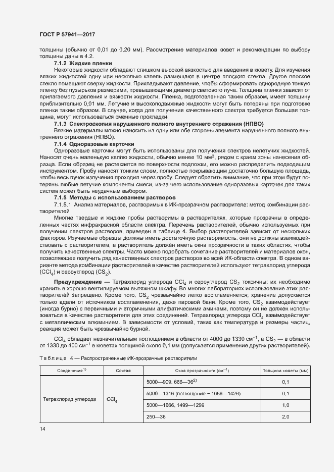 Страница 17 ГОСТ Р 57941-2017