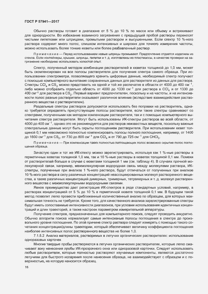 Страница 19 ГОСТ Р 57941-2017