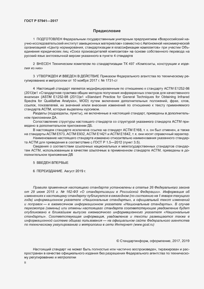 Страница 2 ГОСТ Р 57941-2017