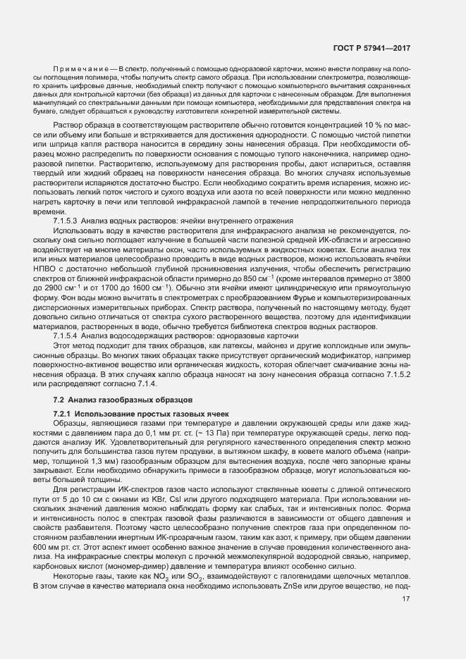 Страница 20 ГОСТ Р 57941-2017