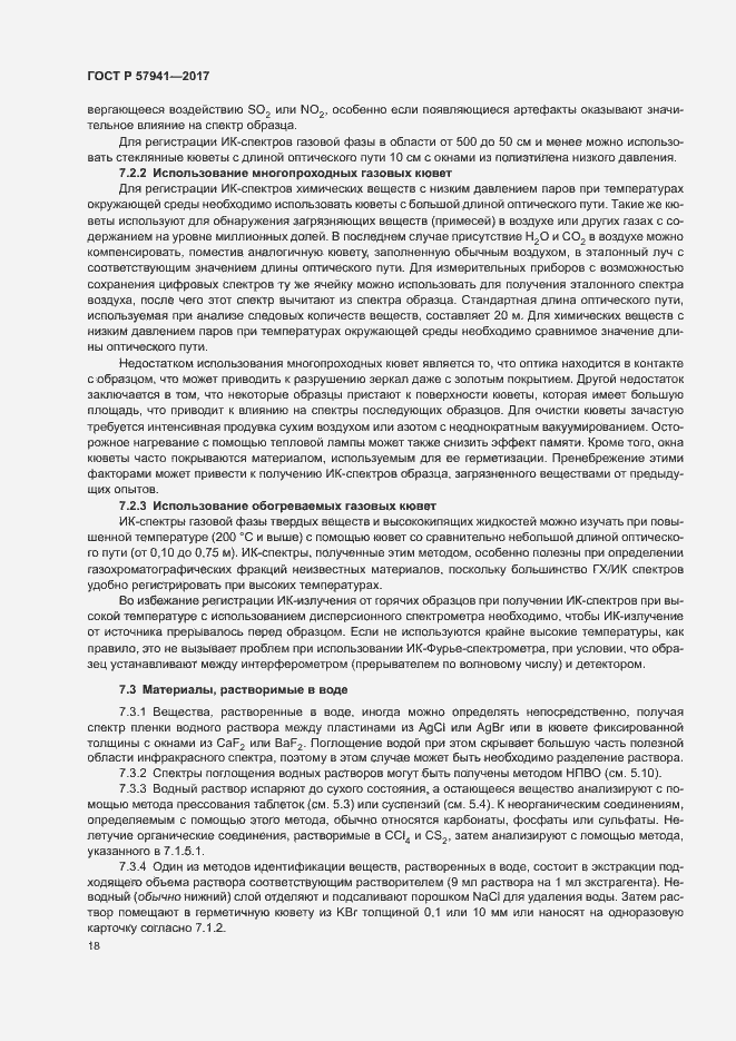 Страница 21 ГОСТ Р 57941-2017