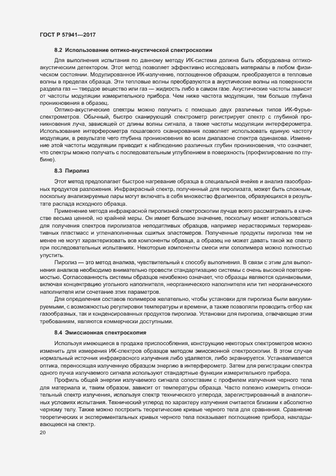 Страница 23 ГОСТ Р 57941-2017