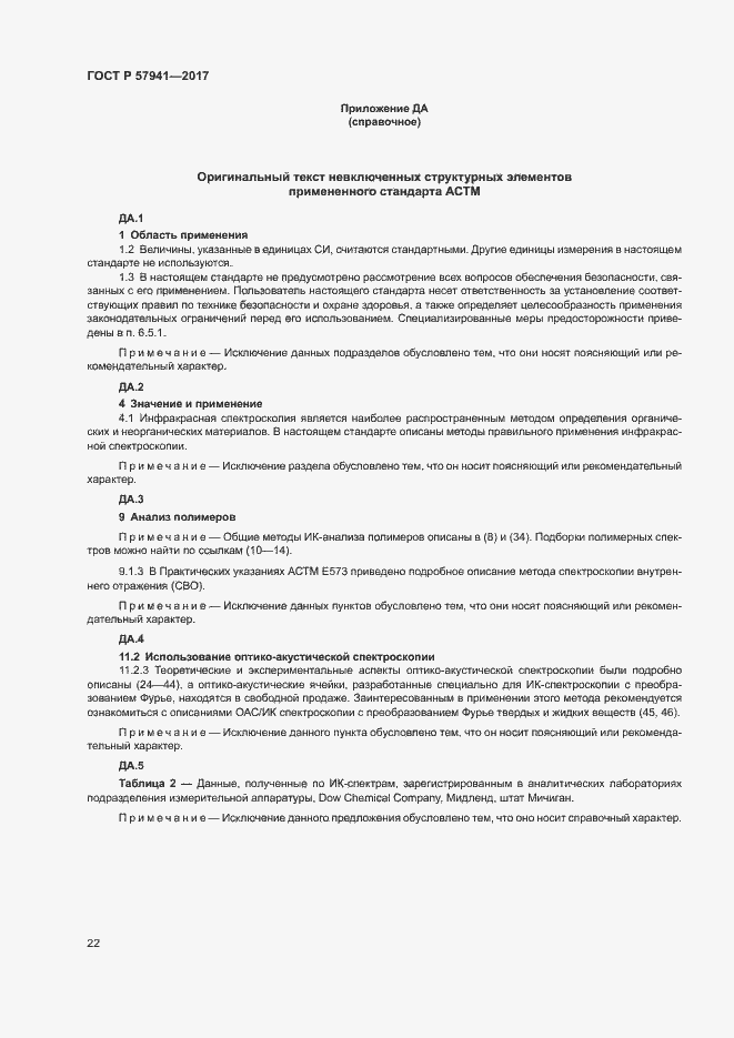 Страница 25 ГОСТ Р 57941-2017