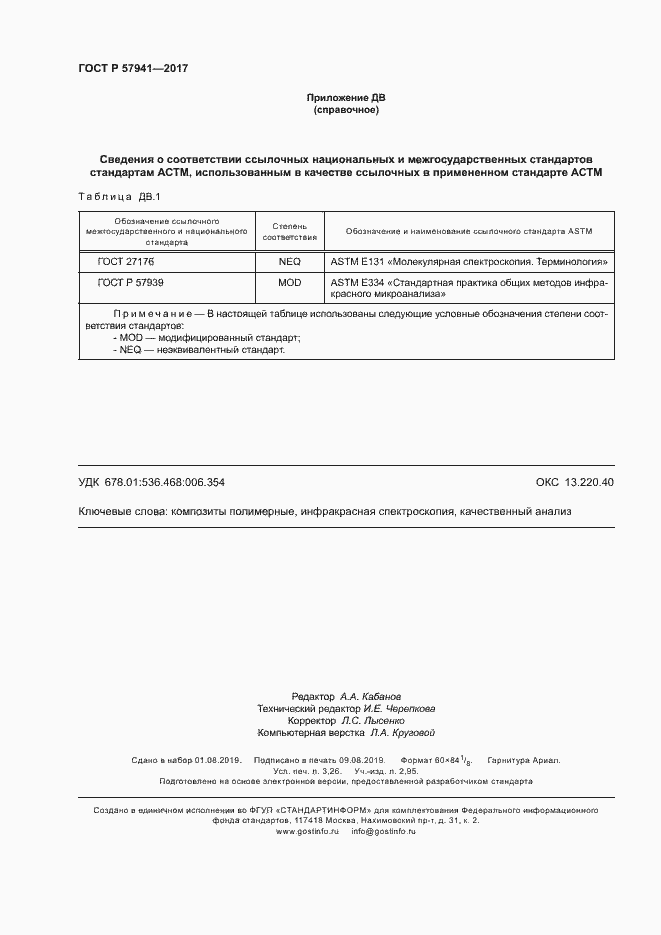 Страница 27 ГОСТ Р 57941-2017