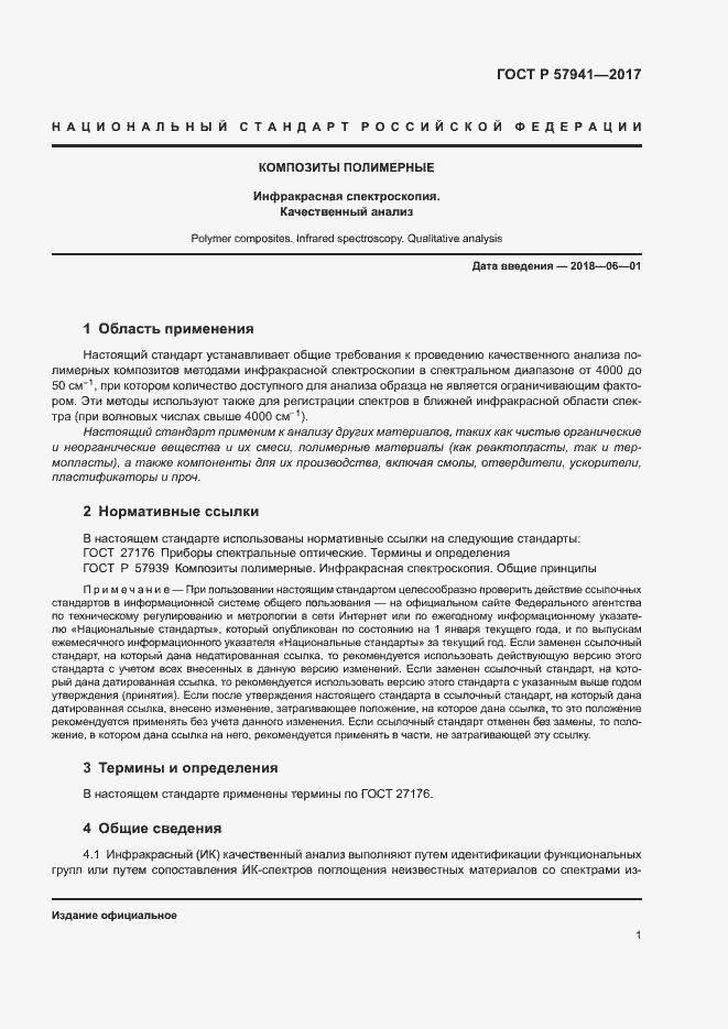 Страница 4 ГОСТ Р 57941-2017