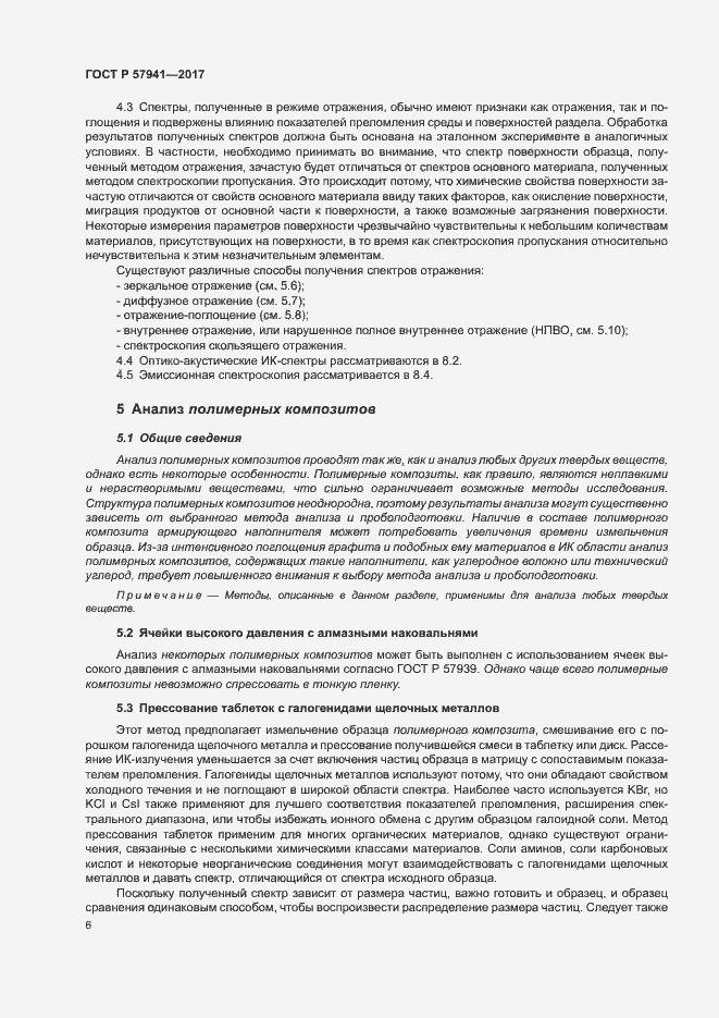 Страница 9 ГОСТ Р 57941-2017