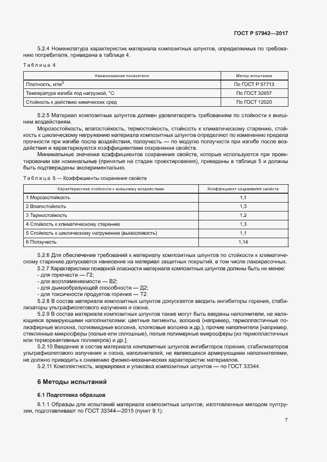 Страница 10 ГОСТ Р 57942-2017