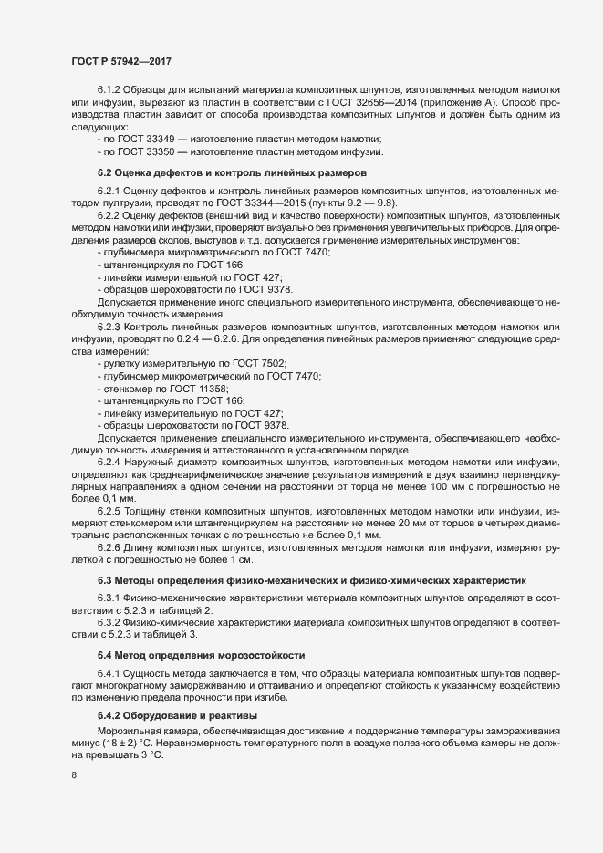 Страница 11 ГОСТ Р 57942-2017