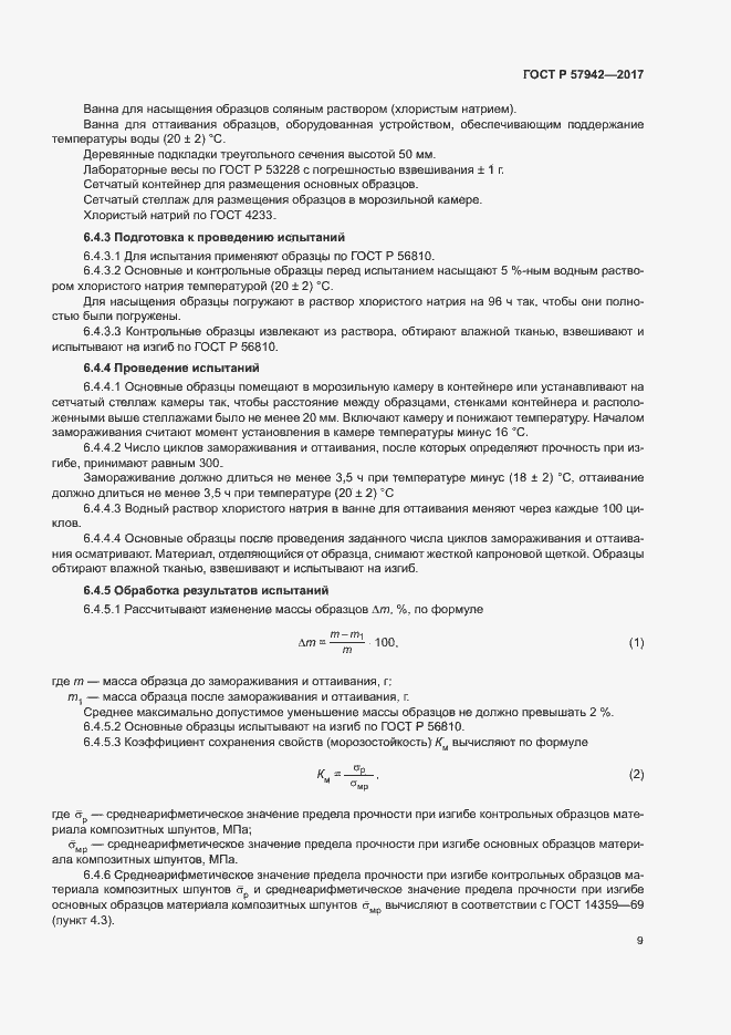 Страница 12 ГОСТ Р 57942-2017