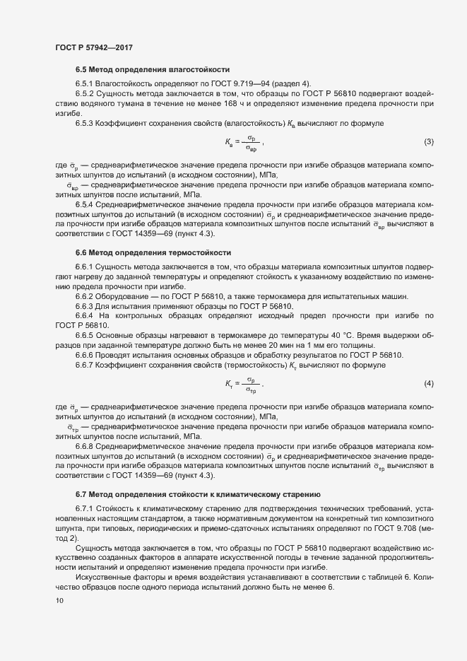 Страница 13 ГОСТ Р 57942-2017
