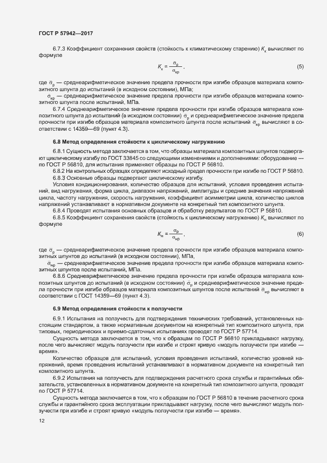 Страница 15 ГОСТ Р 57942-2017