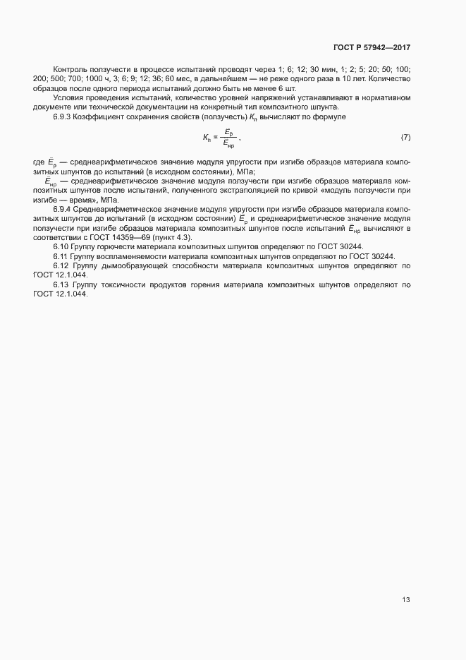 Страница 16 ГОСТ Р 57942-2017